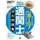 通関士教科書 通関士 過去問題集 2024年版 （翔泳社） [電子書籍]