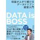 DATA is BOSS 収益が上がり続けるデータドリブン経営入門（翔泳社） [電子書籍]