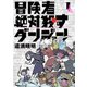 冒険者絶対殺すダンジョン 1（KADOKAWA） [電子書籍]