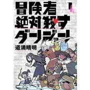 冒険者絶対殺すダンジョン 1（KADOKAWA） [電子書籍]