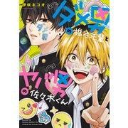 ダメ男の椎名先輩とヤバ男の佐々木くん（KADOKAWA） [電子書籍]