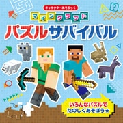 キャラクターあそぶっく マインクラフト パズルサバイバル（KADOKAWA） [電子書籍]