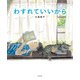わすれていいから（KADOKAWA） [電子書籍]