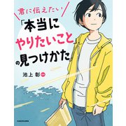 君に伝えたい「本当にやりたいこと」の見つけかた（KADOKAWA） [電子書籍]