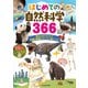 はじめての自然科学366 読みもの＆クイズで知識と教養がグングン身につく！（KADOKAWA） [電子書籍]