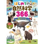 はじめての自然科学366 読みもの＆クイズで知識と教養がグングン身につく！（KADOKAWA） [電子書籍]