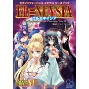 セブン＝フォートレス メビウスソースブック エル＝ネイシア（KADOKAWA） [電子書籍]