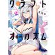 クラフトオーガズム 2（KADOKAWA） [電子書籍]