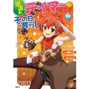 出遅れテイマーのその日暮らし 10（KADOKAWA） [電子書籍]