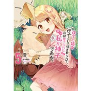 双子の姉が神子として引き取られて、私は捨てられたけど多分私が神子である。 5（KADOKAWA） [電子書籍]