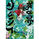 異世界サムライ 3（KADOKAWA） [電子書籍]