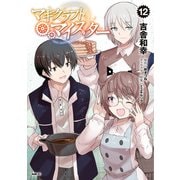 マギクラフト・マイスター 12（KADOKAWA） [電子書籍]