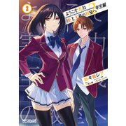 ようこそ実力至上主義の教室へ 2年生編 3（KADOKAWA） [電子書籍]
