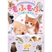 かわいいどうぶつだいしゅうごう もふもふいっぱいずかん（KADOKAWA） [電子書籍]