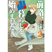 前略、山暮らしを始めました。 2（KADOKAWA） [電子書籍]