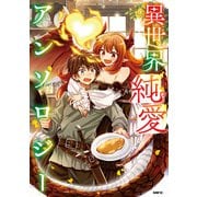 異世界純愛アンソロジー（KADOKAWA） [電子書籍]