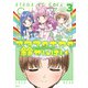 アタマのナカの鈴せんぱい 3（KADOKAWA） [電子書籍]