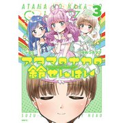 アタマのナカの鈴せんぱい 3（KADOKAWA） [電子書籍]
