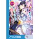 悪女と言われて婚約破棄されたら、イジワル公爵様に捕まりました！？【ノベル分冊版】 1（KADOKAWA） [電子書籍]