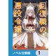 回復職の悪役令嬢【ノベル分冊版】 1（KADOKAWA） [電子書籍]