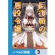 回復職の悪役令嬢【ノベル分冊版】 3（KADOKAWA） [電子書籍]