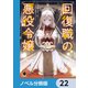 回復職の悪役令嬢【ノベル分冊版】 22（KADOKAWA） [電子書籍]