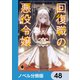 回復職の悪役令嬢【ノベル分冊版】 48（KADOKAWA） [電子書籍]