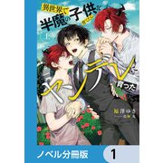 異世界で半魔の子供を育てたらヤンデレに育った【ノベル分冊版】 1（KADOKAWA） [電子書籍]