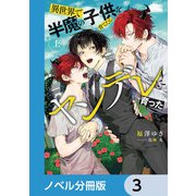異世界で半魔の子供を育てたらヤンデレに育った【ノベル分冊版】 3（KADOKAWA） [電子書籍]