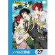 異世界で半魔の子供を育てたらヤンデレに育った【ノベル分冊版】 27（KADOKAWA） [電子書籍]