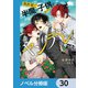 異世界で半魔の子供を育てたらヤンデレに育った【ノベル分冊版】 30（KADOKAWA） [電子書籍]