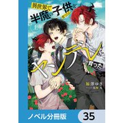 異世界で半魔の子供を育てたらヤンデレに育った【ノベル分冊版】 35（KADOKAWA） [電子書籍]