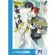 異世界で半魔の子供を育てたらヤンデレに育った【ノベル分冊版】 71（KADOKAWA） [電子書籍]