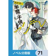 異世界で半魔の子供を育てたらヤンデレに育った【ノベル分冊版】 71（KADOKAWA） [電子書籍]
