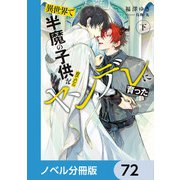 異世界で半魔の子供を育てたらヤンデレに育った【ノベル分冊版】 72（KADOKAWA） [電子書籍]