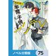 異世界で半魔の子供を育てたらヤンデレに育った【ノベル分冊版】 75（KADOKAWA） [電子書籍]