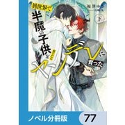 異世界で半魔の子供を育てたらヤンデレに育った【ノベル分冊版】 77（KADOKAWA） [電子書籍]
