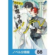 異世界で半魔の子供を育てたらヤンデレに育った【ノベル分冊版】 88（KADOKAWA） [電子書籍]