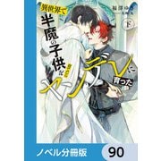 異世界で半魔の子供を育てたらヤンデレに育った【ノベル分冊版】 90（KADOKAWA） [電子書籍]