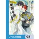 異世界で半魔の子供を育てたらヤンデレに育った【ノベル分冊版】 93（KADOKAWA） [電子書籍]