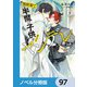 異世界で半魔の子供を育てたらヤンデレに育った【ノベル分冊版】 97（KADOKAWA） [電子書籍]