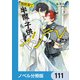 異世界で半魔の子供を育てたらヤンデレに育った【ノベル分冊版】 111（KADOKAWA） [電子書籍]