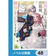 拝啓見知らぬ旦那様、離婚していただきます【ノベル分冊版】 48（KADOKAWA） [電子書籍]