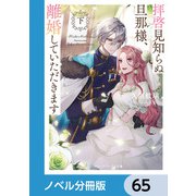拝啓見知らぬ旦那様、離婚していただきます【ノベル分冊版】 65（KADOKAWA） [電子書籍]