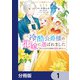 この度、冷酷公爵様の花嫁に選ばれました 捨てられ王女の旦那様は溺愛が隠せない！？【分冊版】 1（KADOKAWA） [電子書籍]