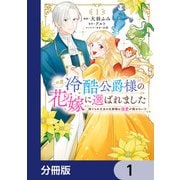 この度、冷酷公爵様の花嫁に選ばれました 捨てられ王女の旦那様は溺愛が隠せない！？【分冊版】 1（KADOKAWA） [電子書籍]