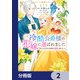 この度、冷酷公爵様の花嫁に選ばれました 捨てられ王女の旦那様は溺愛が隠せない！？【分冊版】 2（KADOKAWA） [電子書籍]
