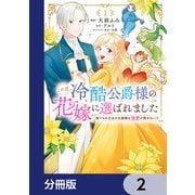 この度、冷酷公爵様の花嫁に選ばれました 捨てられ王女の旦那様は溺愛が隠せない！？【分冊版】 2（KADOKAWA） [電子書籍]