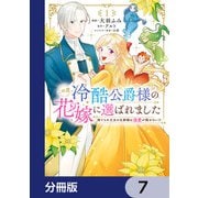 この度、冷酷公爵様の花嫁に選ばれました 捨てられ王女の旦那様は溺愛が隠せない！？【分冊版】 7（KADOKAWA） [電子書籍]