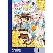 婚約破棄の手続きはお済みですか？ 第二の人生を謳歌しようと思ったら、ギルドを立て直すことになりました【分冊版】 1（KADOKAWA） [電子書籍]